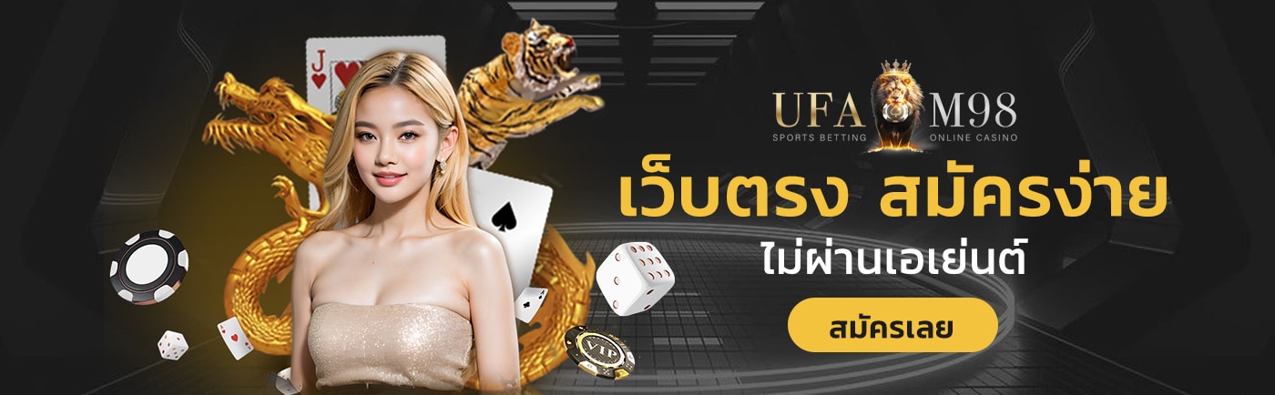 UFABET เว็บตรง ไม่ผ่านเอเย่นต์ต์