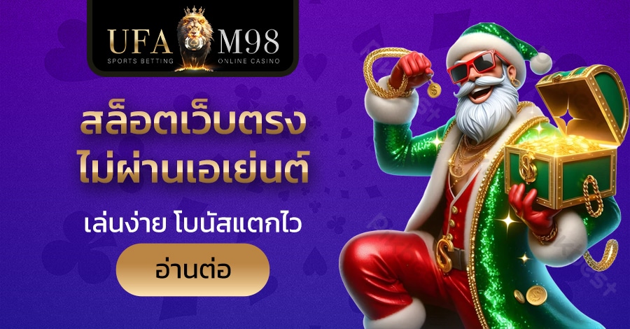 สล็อตเว็บตรง