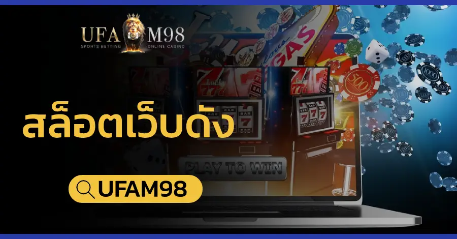 สล็อตเว็บดัง