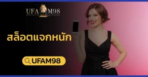 สล็อตแจกหนัก